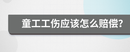 童工工伤应该怎么赔偿？