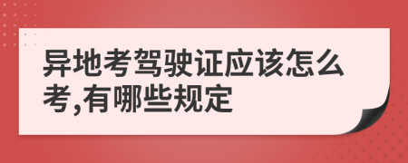 异地考驾驶证应该怎么考,有哪些规定