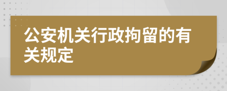 公安机关行政拘留的有关规定