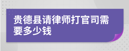 贵德县请律师打官司需要多少钱