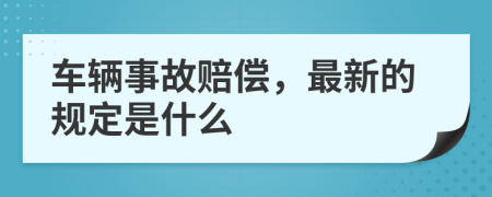 车辆事故赔偿，最新的规定是什么