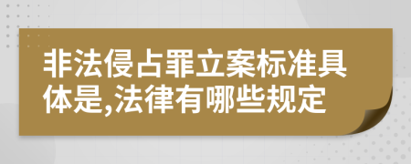 非法侵占罪立案标准具体是,法律有哪些规定