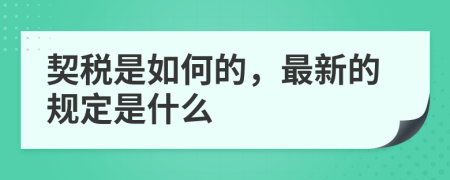 契税是如何的，最新的规定是什么