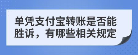 单凭支付宝转账是否能胜诉，有哪些相关规定