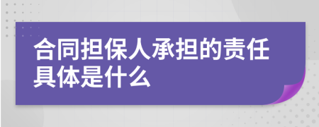 合同担保人承担的责任具体是什么