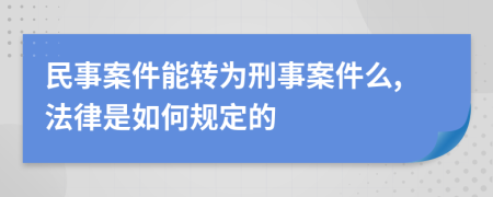 民事案件能转为刑事案件么,法律是如何规定的