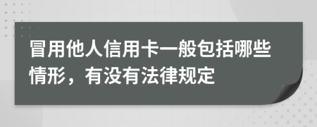 冒用他人信用卡一般包括哪些情形，有没有法律规定