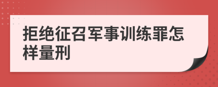 拒绝征召军事训练罪怎样量刑