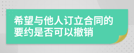 希望与他人订立合同的要约是否可以撤销