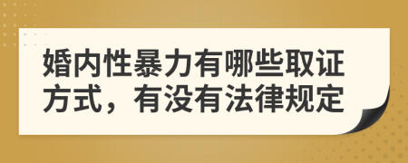 婚内性暴力有哪些取证方式，有没有法律规定