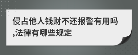 侵占他人钱财不还报警有用吗,法律有哪些规定