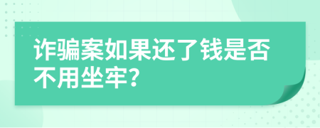 诈骗案如果还了钱是否不用坐牢？