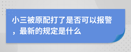 小三被原配打了是否可以报警，最新的规定是什么