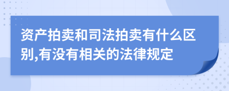 资产拍卖和司法拍卖有什么区别,有没有相关的法律规定