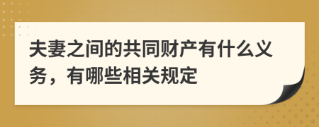 夫妻之间的共同财产有什么义务，有哪些相关规定