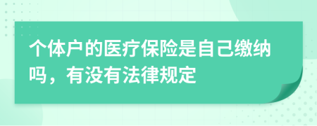 个体户的医疗保险是自己缴纳吗，有没有法律规定