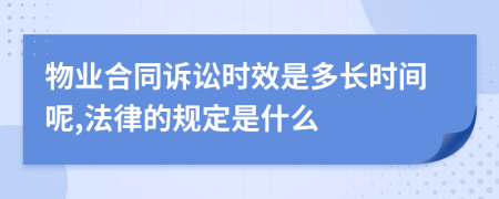 物业合同诉讼时效是多长时间呢,法律的规定是什么