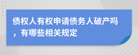 债权人有权申请债务人破产吗，有哪些相关规定