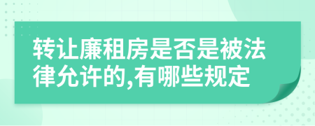 转让廉租房是否是被法律允许的,有哪些规定