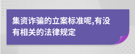 集资诈骗的立案标准呢,有没有相关的法律规定