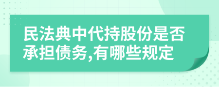 民法典中代持股份是否承担债务,有哪些规定