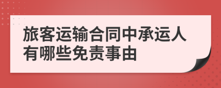 旅客运输合同中承运人有哪些免责事由