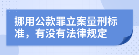 挪用公款罪立案量刑标准，有没有法律规定