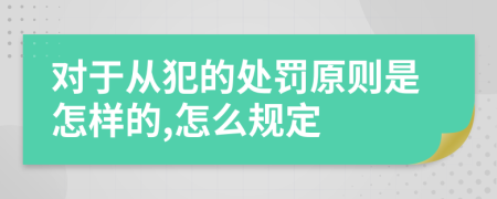 对于从犯的处罚原则是怎样的,怎么规定