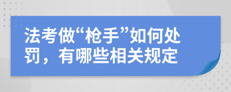 法考做“枪手”如何处罚，有哪些相关规定