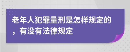 老年人犯罪量刑是怎样规定的，有没有法律规定