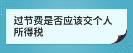 过节费是否应该交个人所得税