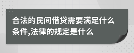 合法的民间借贷需要满足什么条件,法律的规定是什么