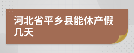 河北省平乡县能休产假几天