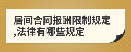 居间合同报酬限制规定,法律有哪些规定