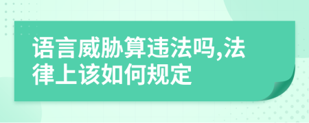 语言威胁算违法吗,法律上该如何规定