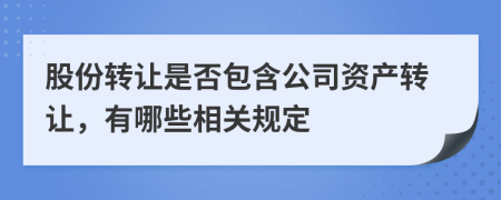 股份转让是否包含公司资产转让，有哪些相关规定