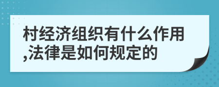 村经济组织有什么作用,法律是如何规定的