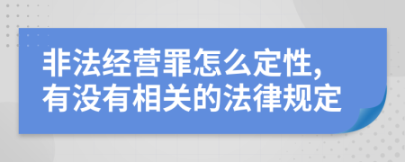 非法经营罪怎么定性,有没有相关的法律规定