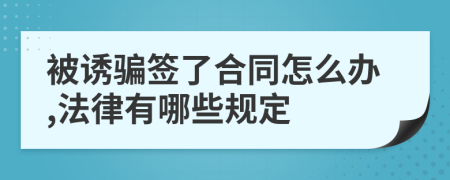 被诱骗签了合同怎么办,法律有哪些规定