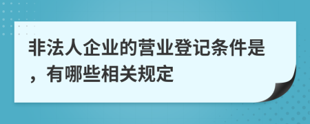 非法人企业的营业登记条件是，有哪些相关规定