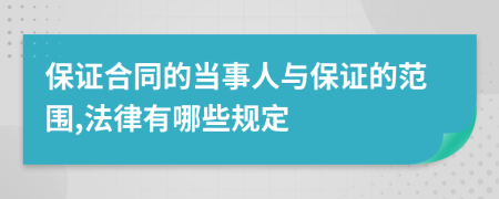 保证合同的当事人与保证的范围,法律有哪些规定