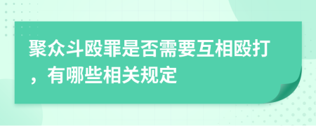 聚众斗殴罪是否需要互相殴打，有哪些相关规定