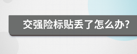 交强险标贴丢了怎么办?