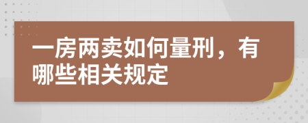 一房两卖如何量刑，有哪些相关规定