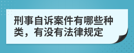 刑事自诉案件有哪些种类，有没有法律规定