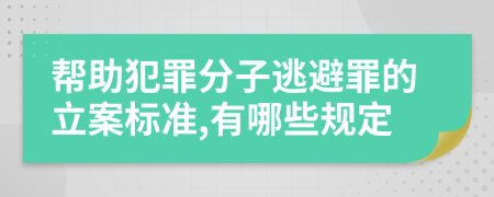 帮助犯罪分子逃避罪的立案标准,有哪些规定