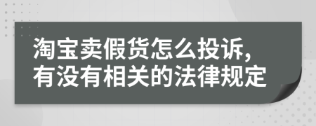 淘宝卖假货怎么投诉,有没有相关的法律规定