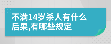 不满14岁杀人有什么后果,有哪些规定