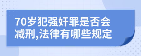 70岁犯强奸罪是否会减刑,法律有哪些规定