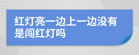 红灯亮一边上一边没有是闯红灯吗